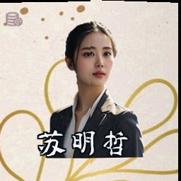 苏明哲