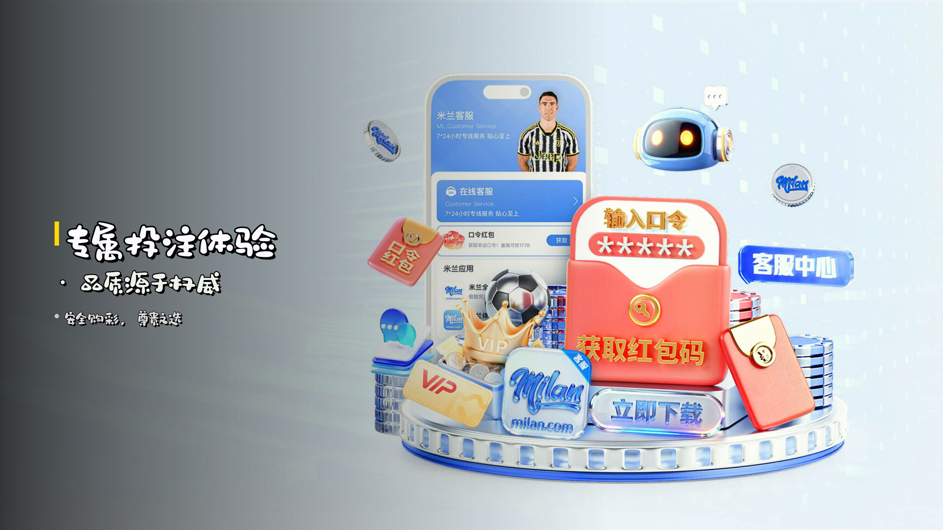 <strong>专属投注体验</strong> · 品质源于权威