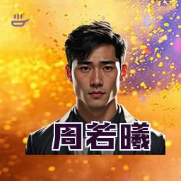 周若曦