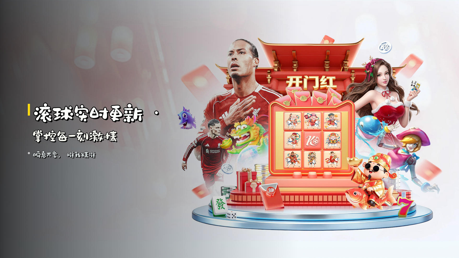 <strong>滚球实时更新</strong> · 掌控每一刻激情