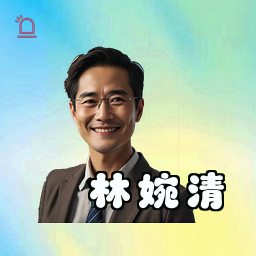 林婉清